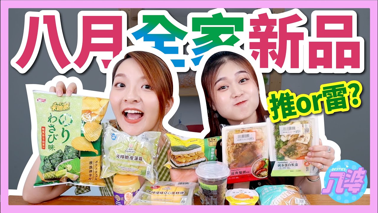 【開箱】八月全家新品！檸檬季好吃嗎？出現史上最好吃的健身餐盒？！青檸脆皮菠蘿、檸檬優格Q心蛋糕捲、楊枝甘露凍、沙嗲烤雞飯糰、花生仙草│八婆BESTIES