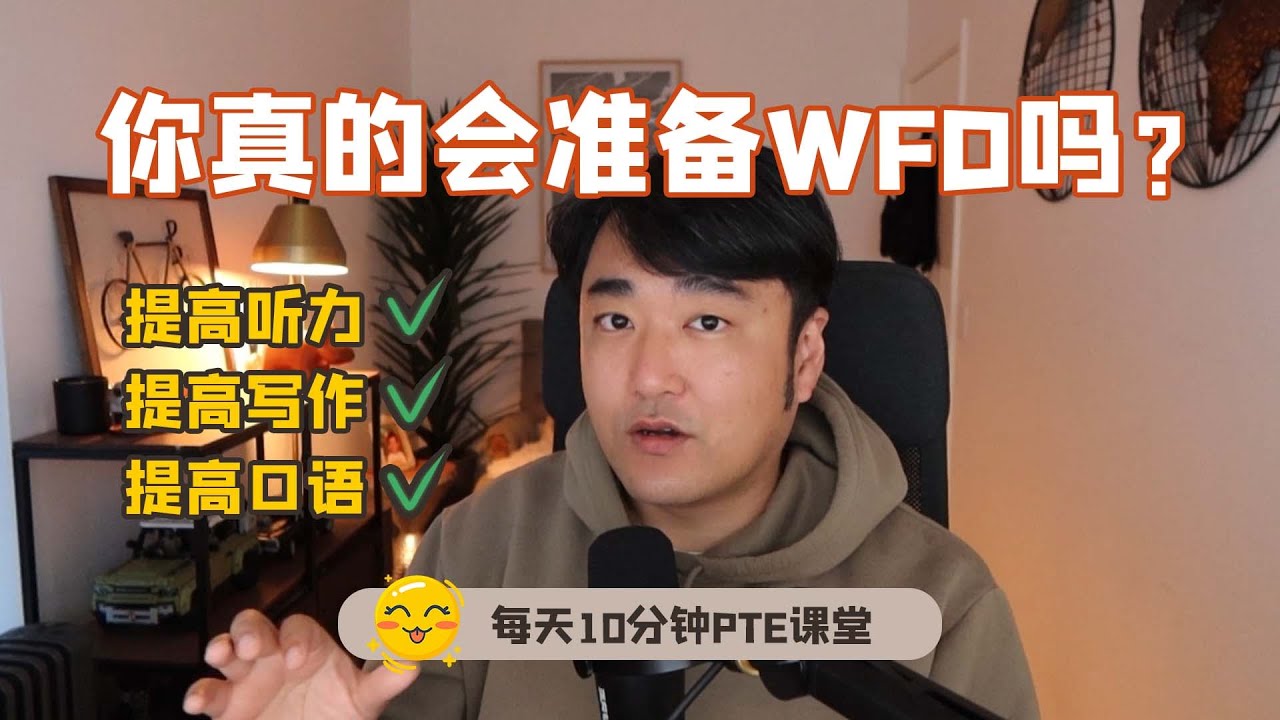 练完WFD还能提高口语是什么体验？【飞凡PTE】
