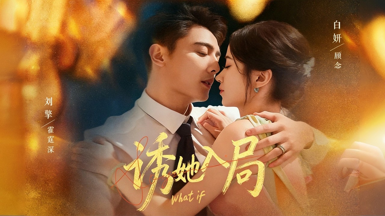 劉擎×白妍💕前世她被流言逼至自殺，他重生歸來將她禁錮身邊🔥替她擋盡惡意重塑尊嚴，親手將泥潭中的她捧上神壇！【誘她入局】#短劇 #女頻 #霸道總裁 #虐戀 #重生 #救贖 #都市