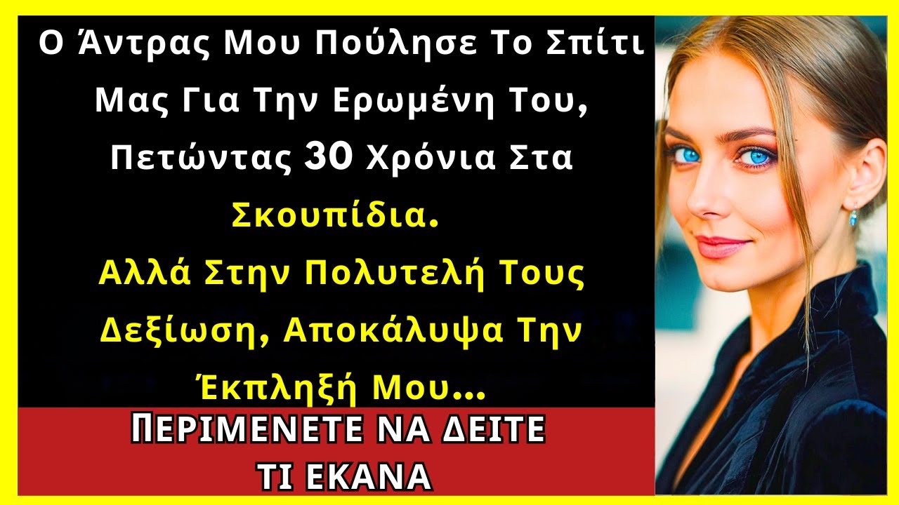Ο Άντρας Μου Πούλησε Το Σπίτι Μας Για Την Ερωμένη Του, Πετώντας 30 Χρόνια