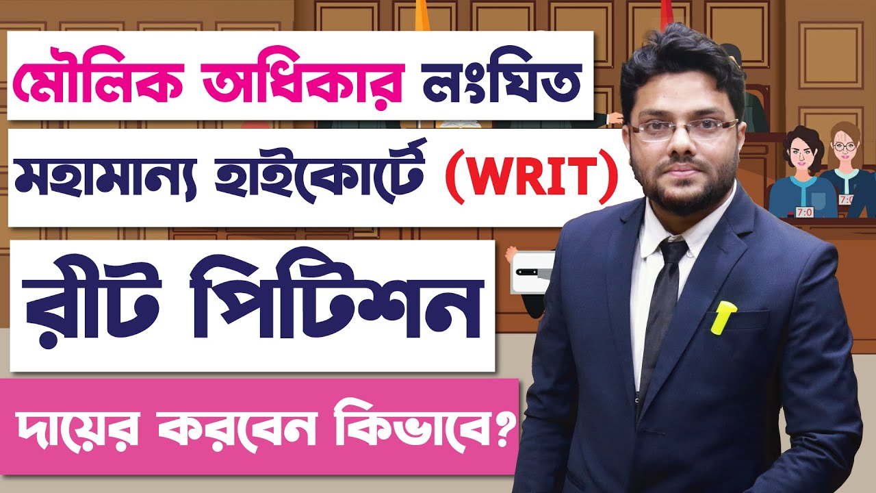 রীট মামলা কি? মহামান্য হাইকোর্টে রীট পিটিশন কখন দায়ের করবেন, কিভাবে দায়ের করবেন? Writ ki keno kivabe