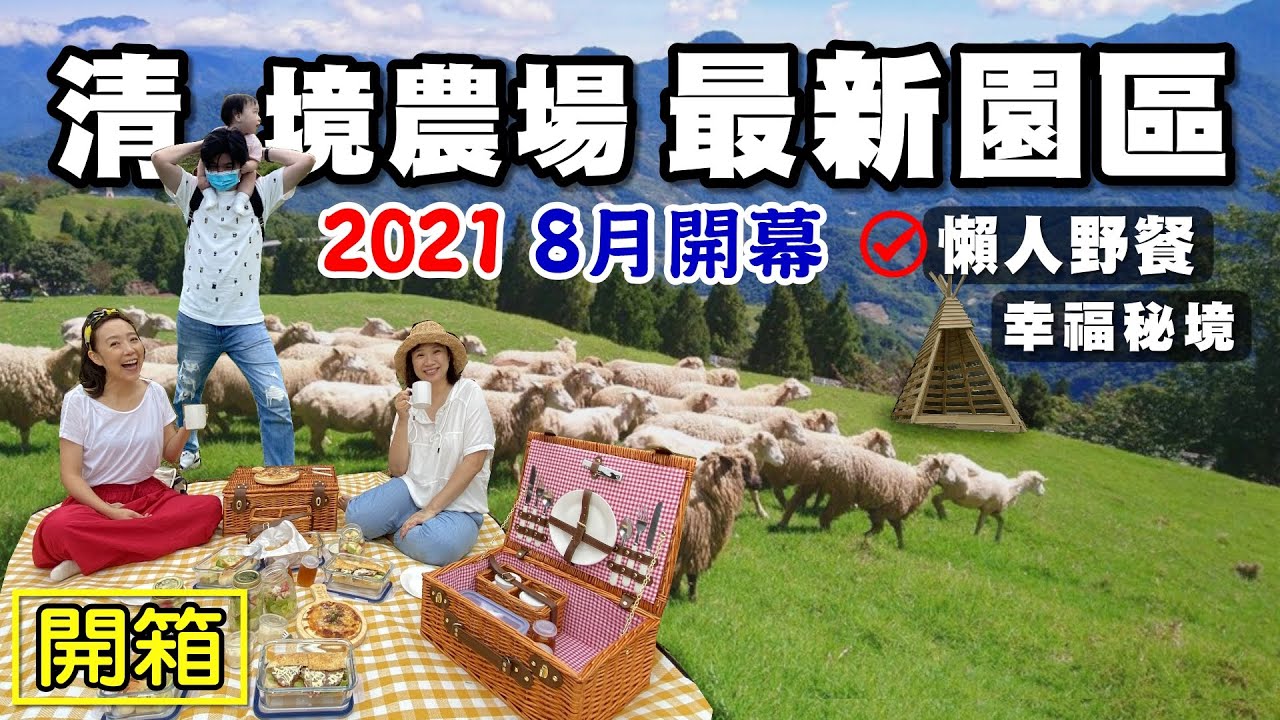 【清境農場 / 幸福秘境】2021最新園區 懶人野餐 羊 曉雲南 清境國民賓館 青青草原