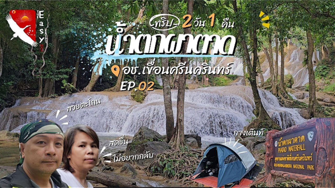 EP02  น้ำตกผาตาด กาญจนบุรี – ทริปธรรมชาติ 2วัน1คืน ใกล้กรุงเทพฯ
