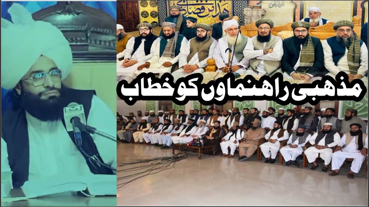 مذہبی راہنماوں کو خطاب | امام الغیرت | مفتی عرب وعجم