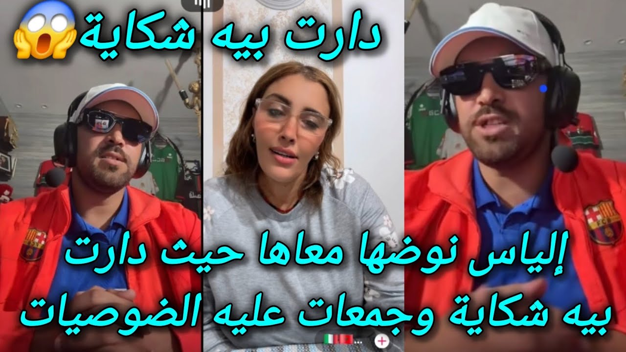 لايف إلياس المالكي و مليكة طاليانية زوجة نزار سبيتي نوضها معاها دارت بيه شكاية وجمعات عليه الضوصيات 