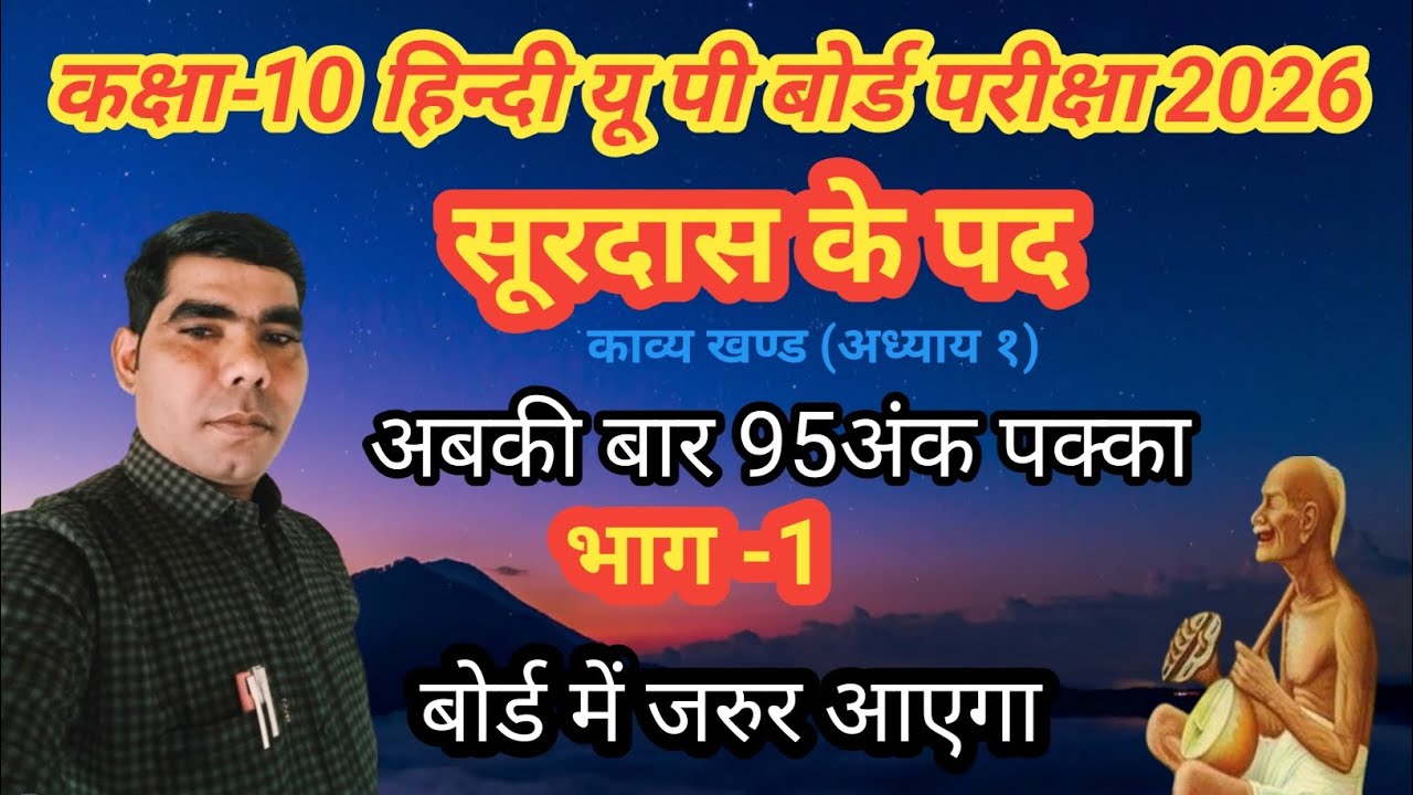 Class 10 Hindi | सूरदास के पद | पदों का भावार्थ | UP Board 2026