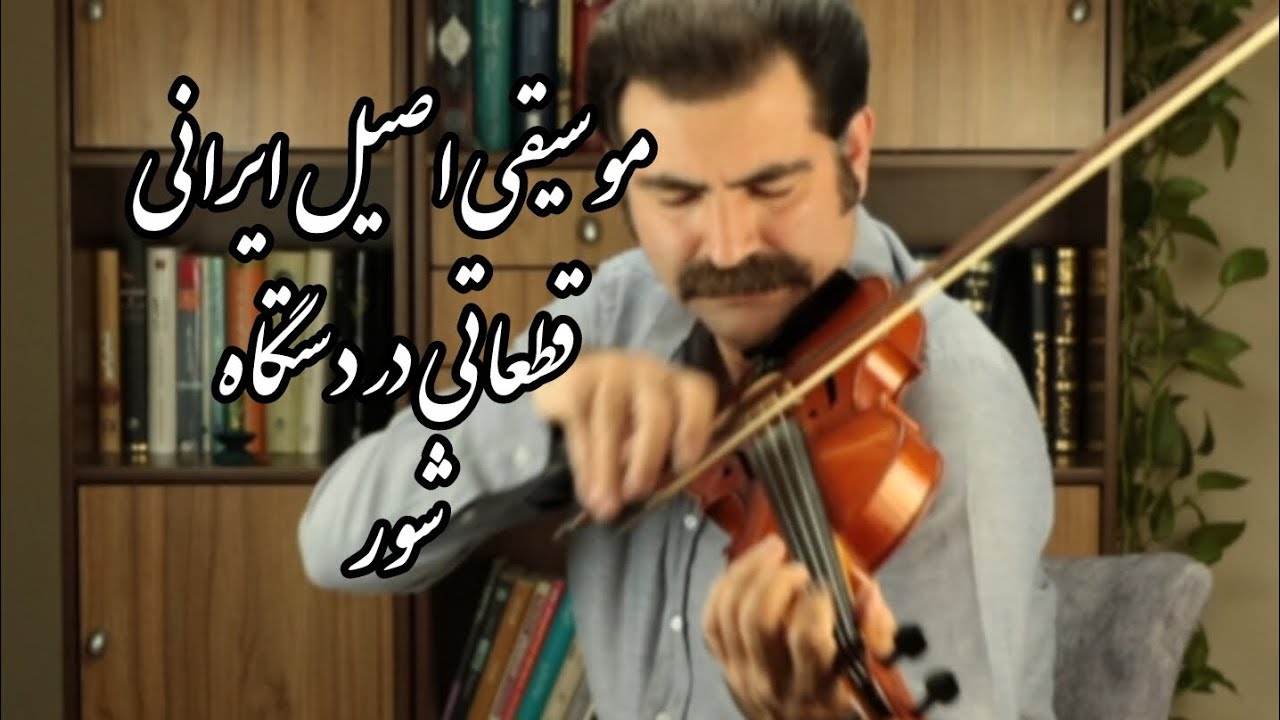 Iranian violin | Homayoun azami