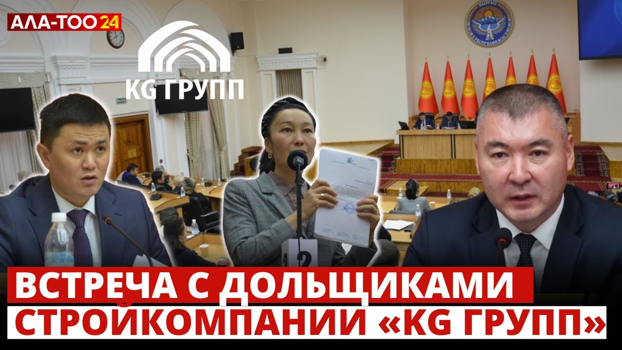 Встреча с дольщиками стройкомпании «KG Групп»