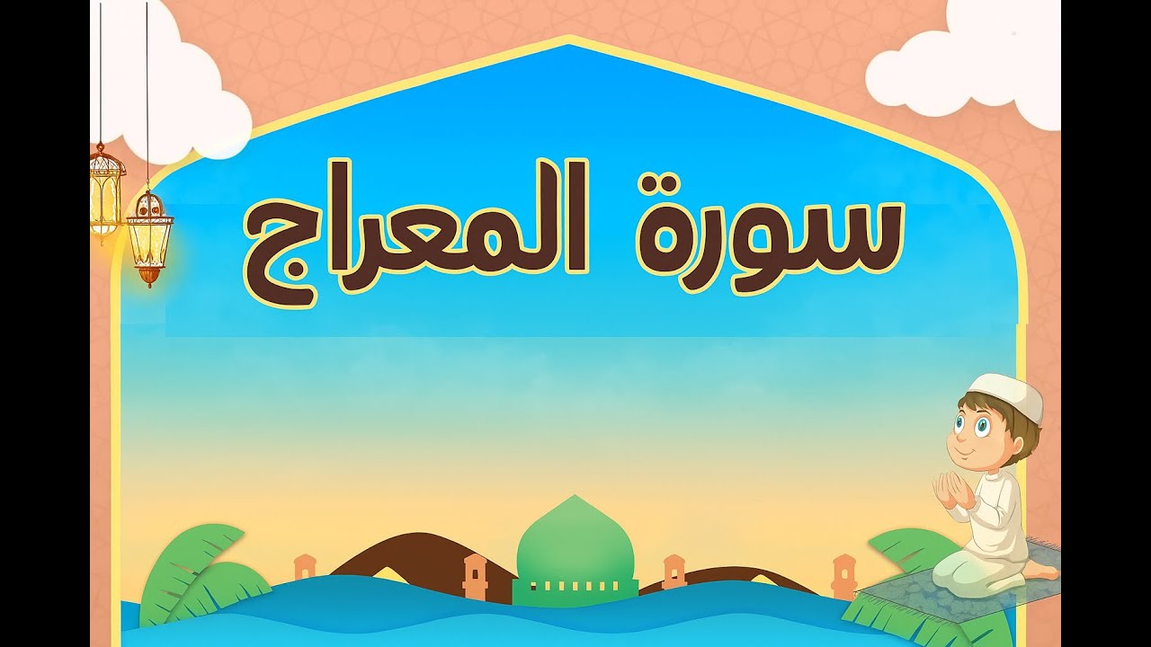🕊️ تحفيظ سورة المعراج للأطفال خطوة بخطوة - Teaching Surah Al-Maarij to Kids