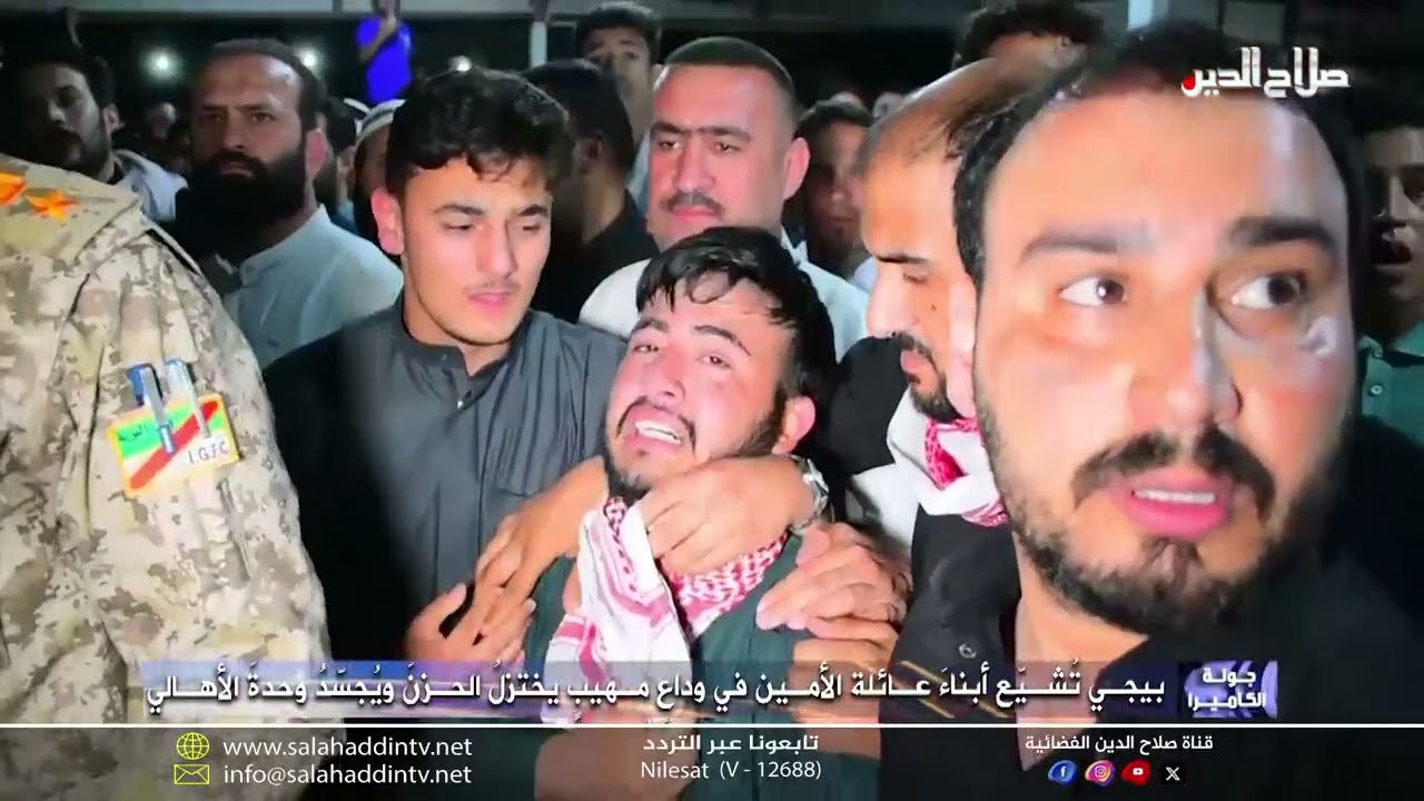 جولة كاميرا - بيجـي تُشـيّع أبناءَ عـائلة الأمين في وداعٍ مهيبٍ يختزلُ الحزنَ ويُجسّدُ وحدةَ الأهالي