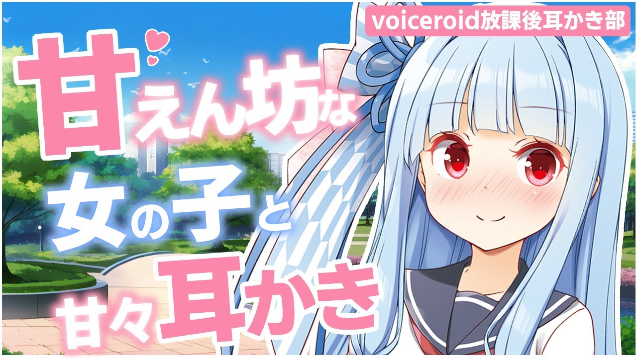 【ASMR】【男性向け】学校近くの公園で寝てたら知らない女の子に甘えたり甘えられたりした耳かき音声動画【琴葉葵】【VOICEROID】 Ear Cleaning