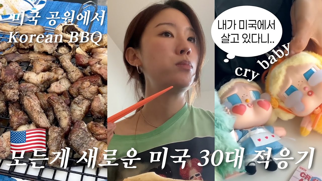 미국 생활 적응기 🇺🇸 | 코리안 바베큐 파티🔥 트조 최애 조합, 맛집 탐방 🌮, 크라이 베이비 언박싱 +라부부 🎁
