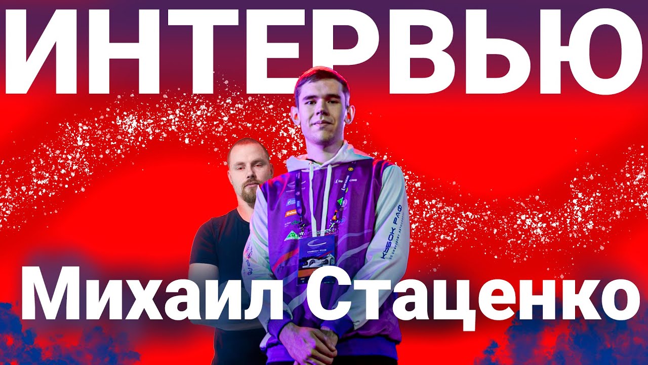 Интервью с топ симрейсером России @mikhailstatsenko4062