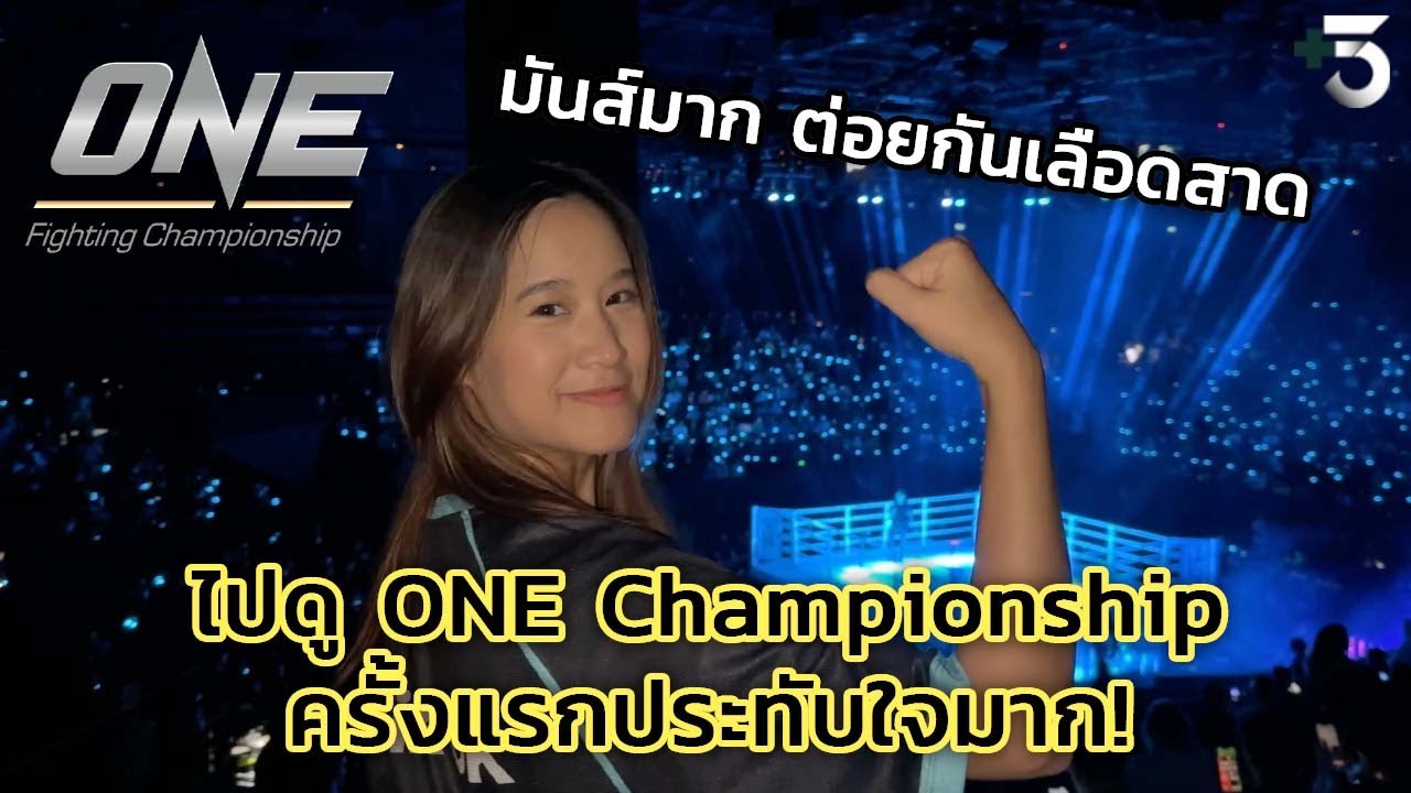 ปกติดูแต่ฟุตบอล ไปดูมวย ONE Lumpinee บ้าง จะเป็นยังไง !?