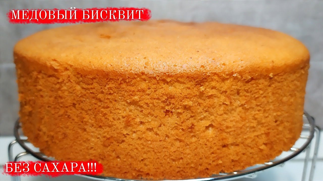 Самый вкусный Медовый бисквит без САХАРА!!! Рецепт домашнего МЕДОВИКА.