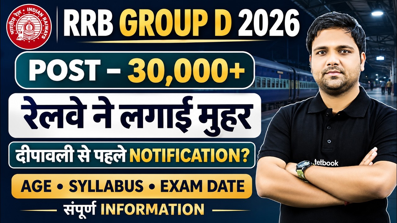 RRB Group D New Vacancy 2026 | RRB Group D Notification 2026 Update | Railway Group D Vacancy 2026