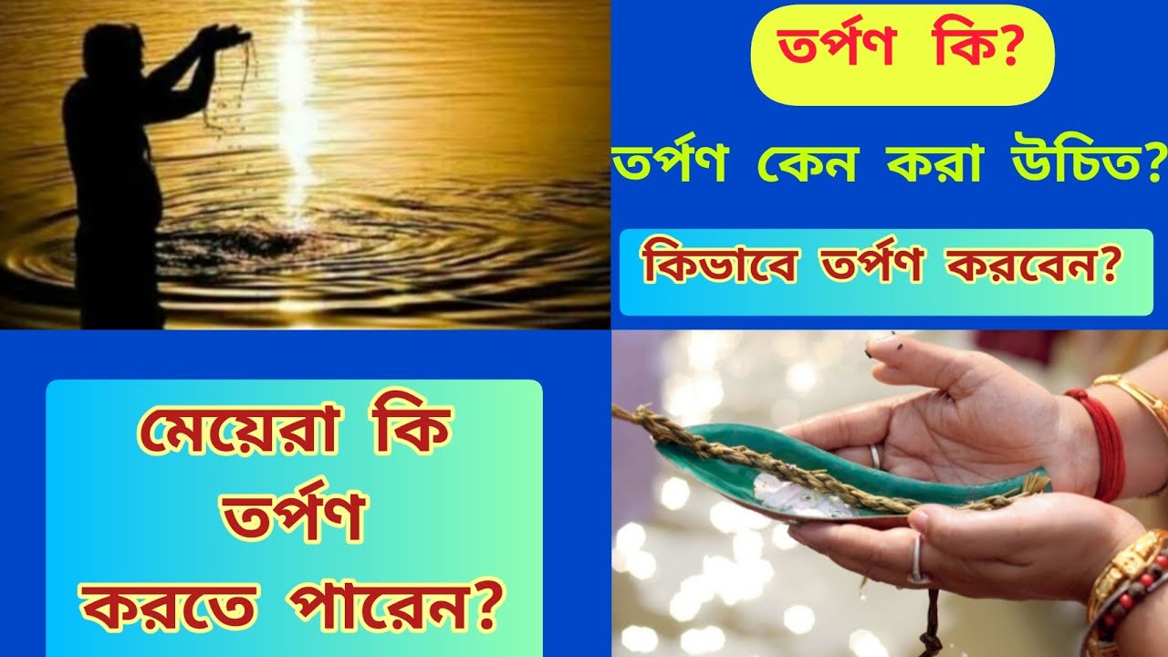 তর্পণ কি ? তর্পণ কেন করবেন ও কিভাবে করবেন? শাস্ত্র মতে মেয়েরা কি তর্পণ করতে পারেন?
