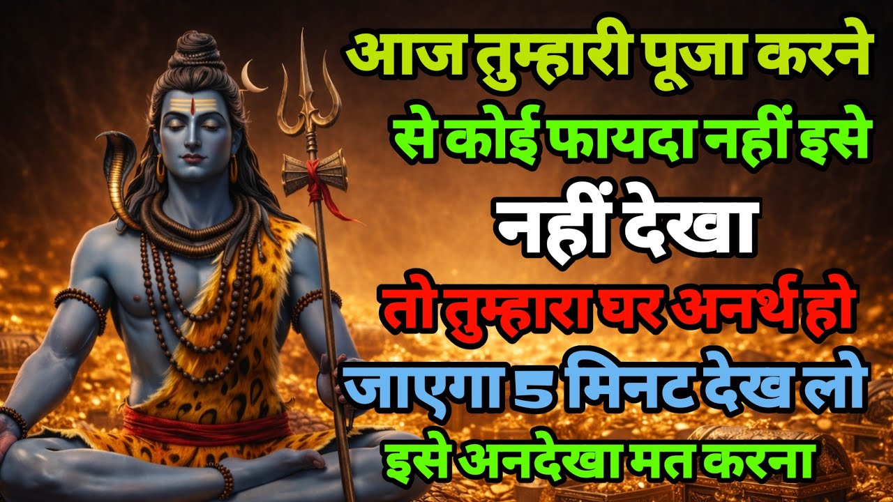 888🕉️आज तुम्हारी पूजा करने | से कोई फायदा नहीं !  ✅अगर अनदेखा किया तो |Mahadev ji ka sandesh❣️
