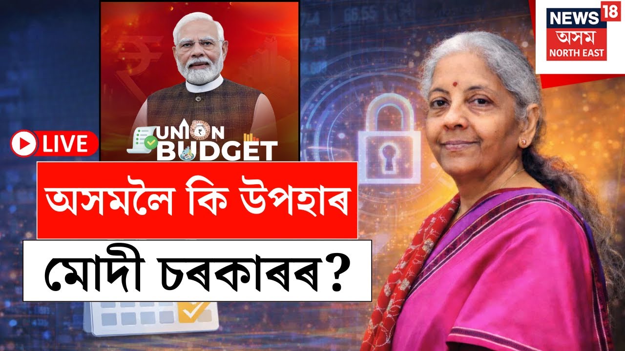 LIVE | BUDGET 2026 | ⭕অসমক কি কি উপহাৰ দিলে মোদী চৰকাৰে? | Nirmala Sitharaman