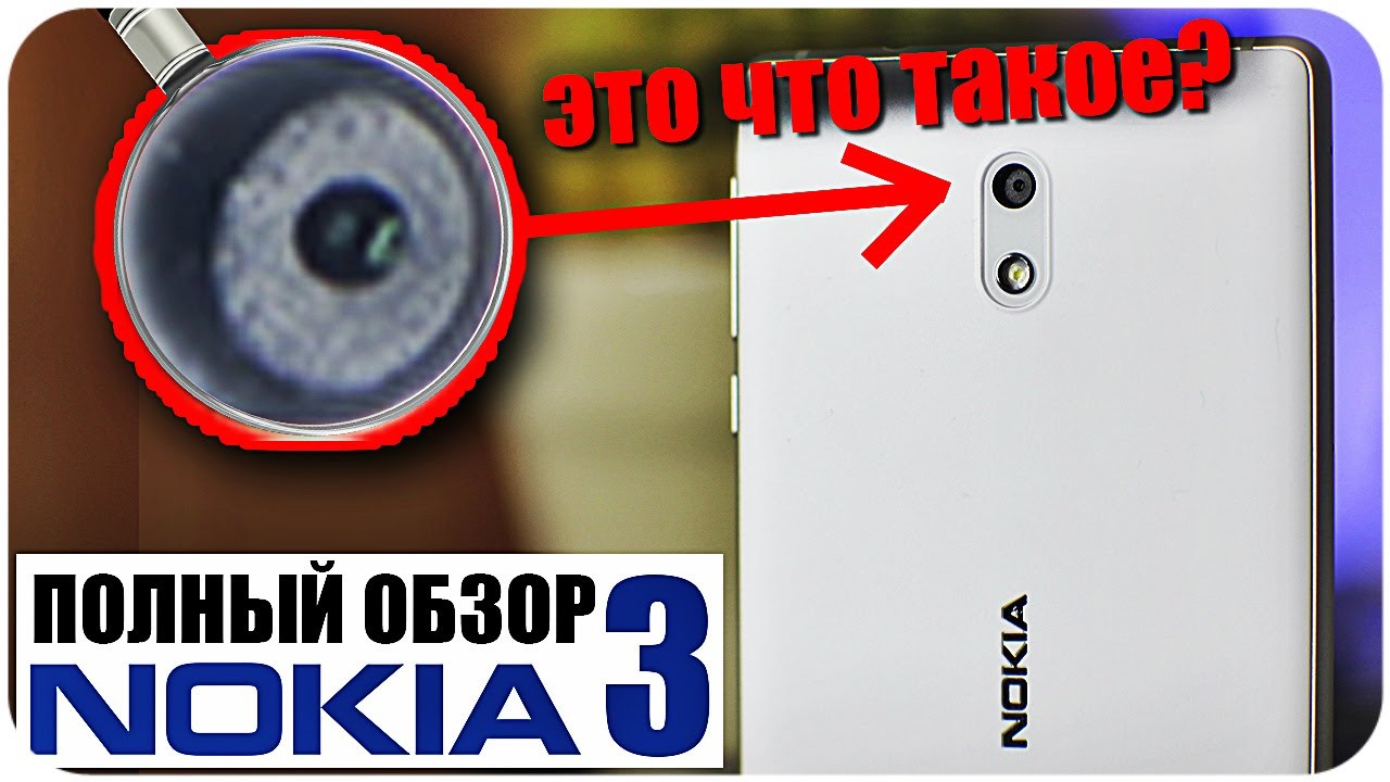 ПОЛНЫЙ ОБЗОР NOKIA 3 ЭТО ЧТО ТАКОЕ?