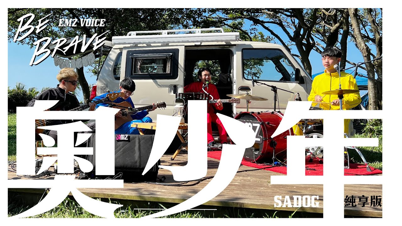 SADOG 奧少年純享版  │   EMZ VOICE   │ EMZ昇恆昌