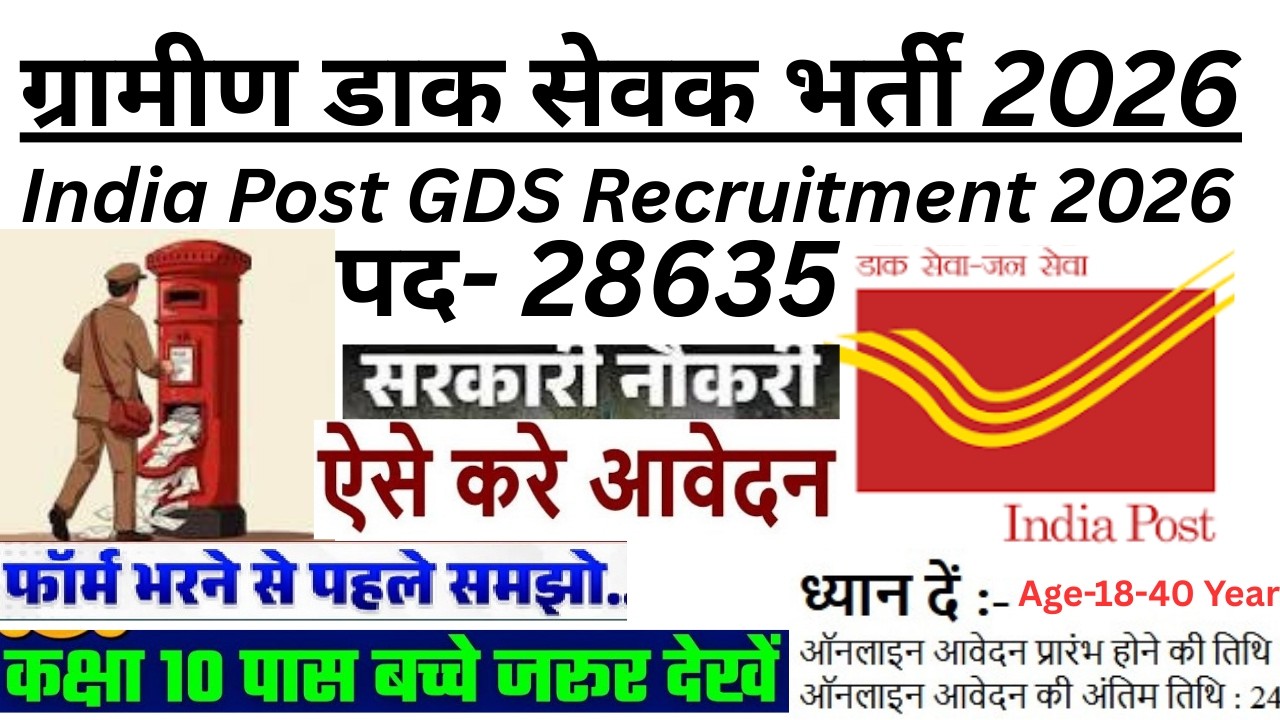 डाक विभाग मे डाकिया की भर्ती 2026  | India Post GDS Recruitment 2026 |
