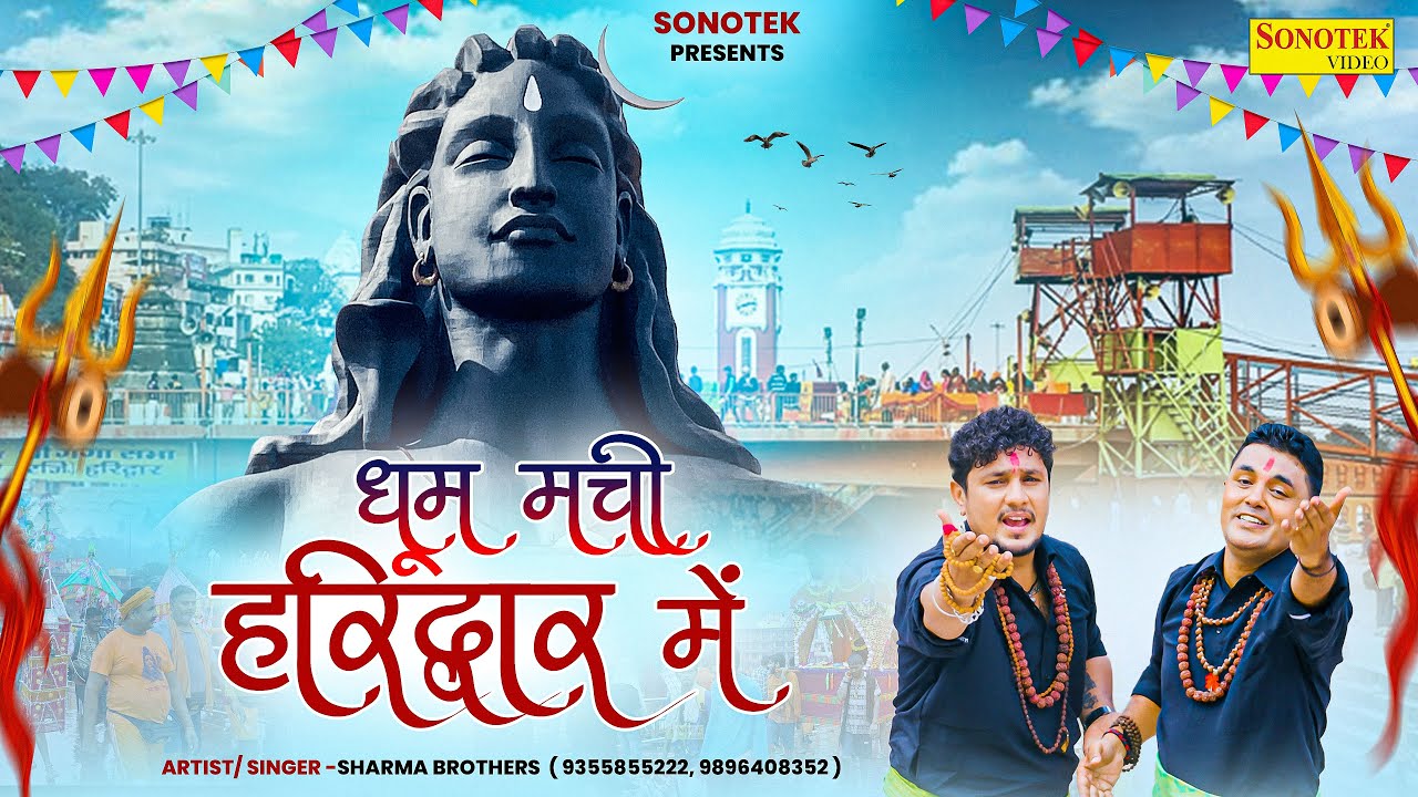 धूम मची हरिद्वार में | Dhoom Machi Haridwar Main | New Shiv Bhajan | Sharma Brothers | Kawad Dj Song
