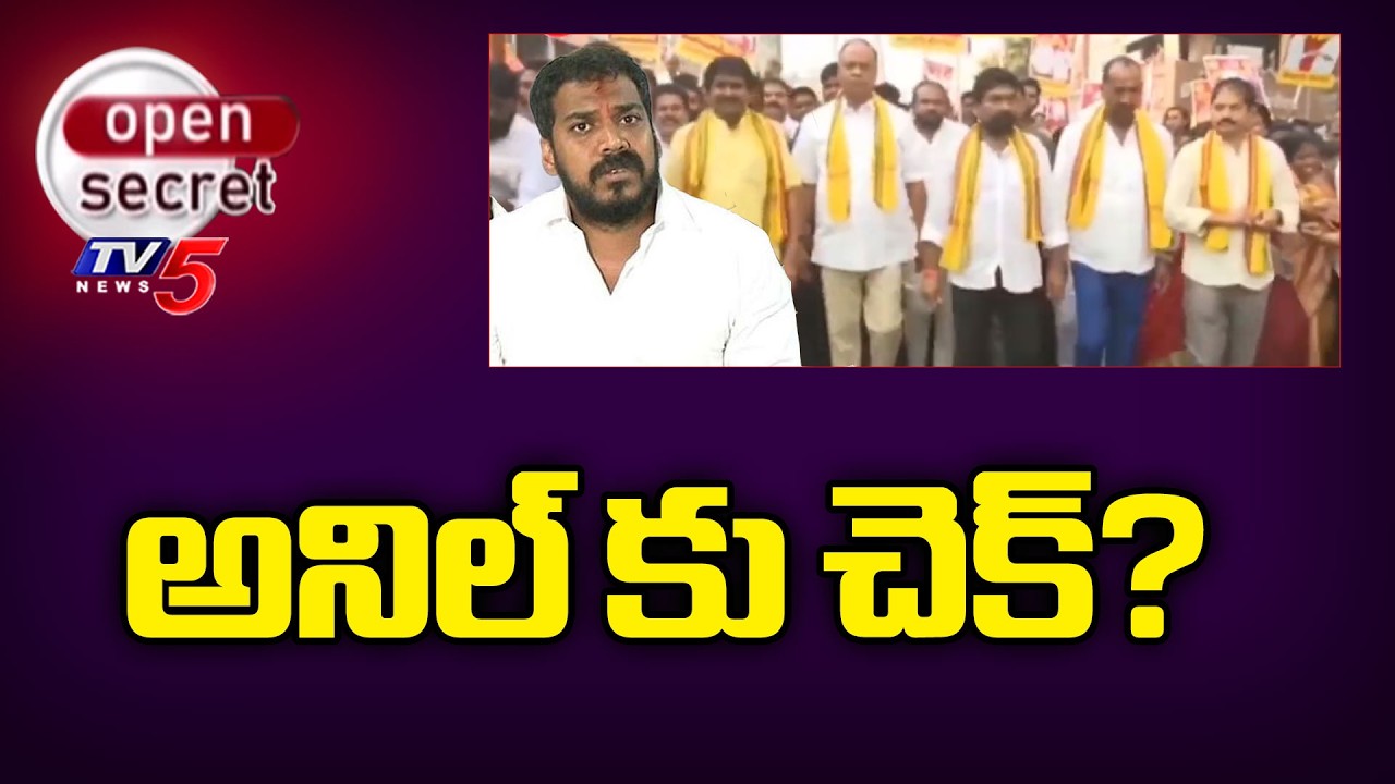 Open Secret : అనిల్ కు చెక్? | TDP strategy In Nellore | Ex Minister Anil Kumar Yadav | YSrCP | TV5