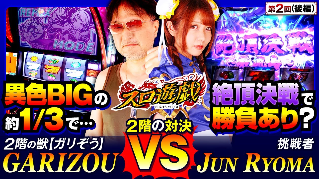 「龍馬、絶頂決戦突入！」勝負アリかと思いきや…ガリぞう奇跡の一手!?　スロ遊戯　第2話 後編【いざ番長/龍馬ジュン/ガリぞう】