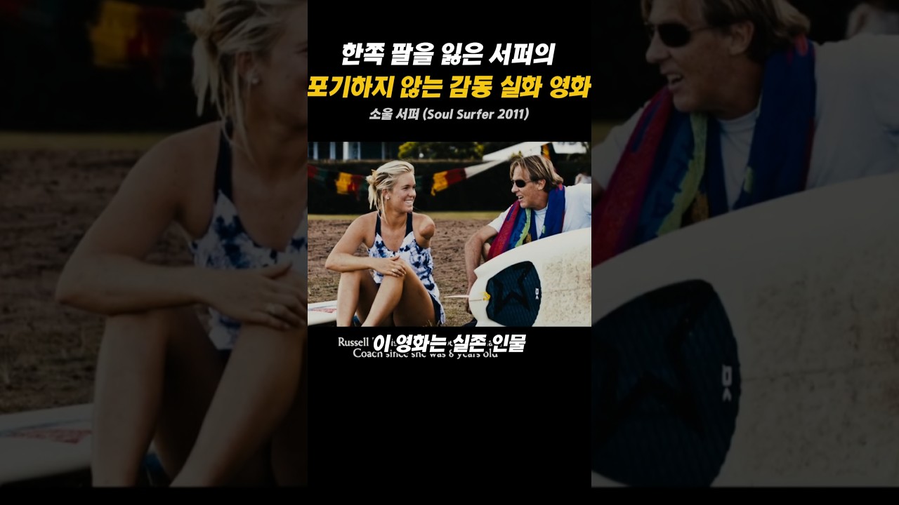 한쪽 팔을 잃은 서퍼의 포기하지 않는 감동 실화 영화