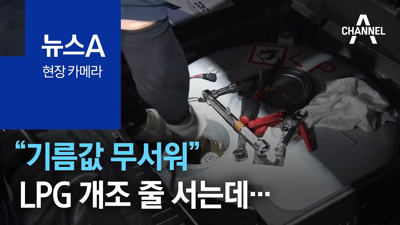 [현장 카메라]“기름값 무서워” LPG 개조 줄 서는데… | 뉴스A