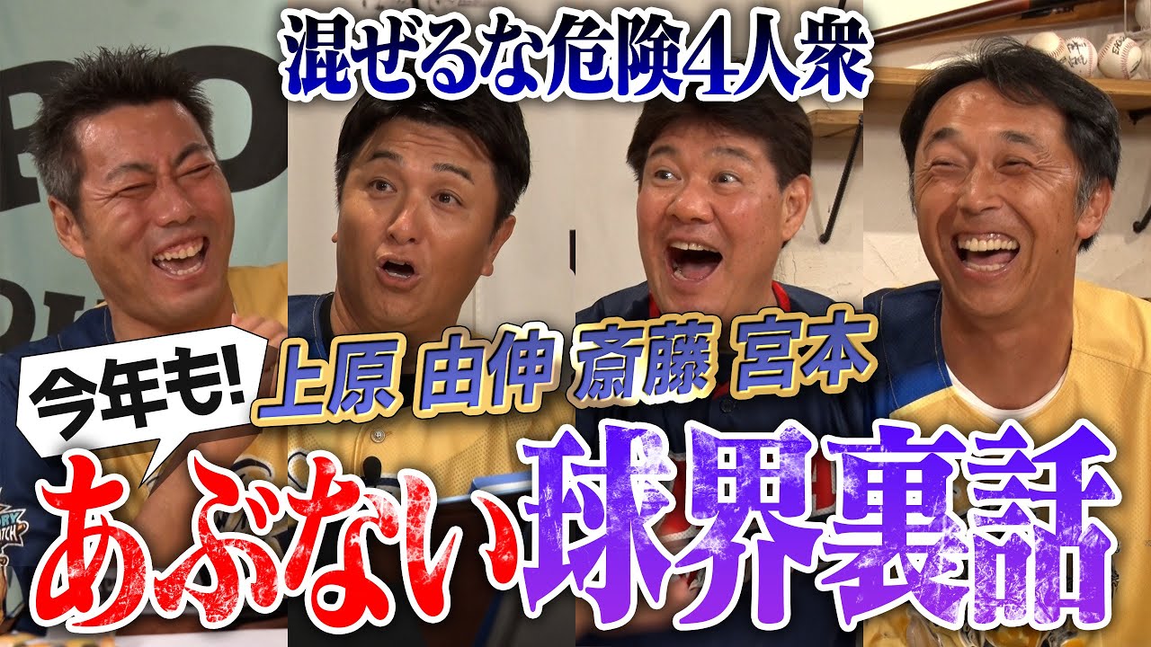 上原・由伸・斎藤・宮本 ブラック4人衆集結ww 金額公開… ガチすぎる年俸交渉の裏側！斎藤雅樹さんが上原に喝… 巨人エースのハードル高すぎる伝統！今年もやります夏のあぶない球界裏話【笑撃の罰ゲームも】