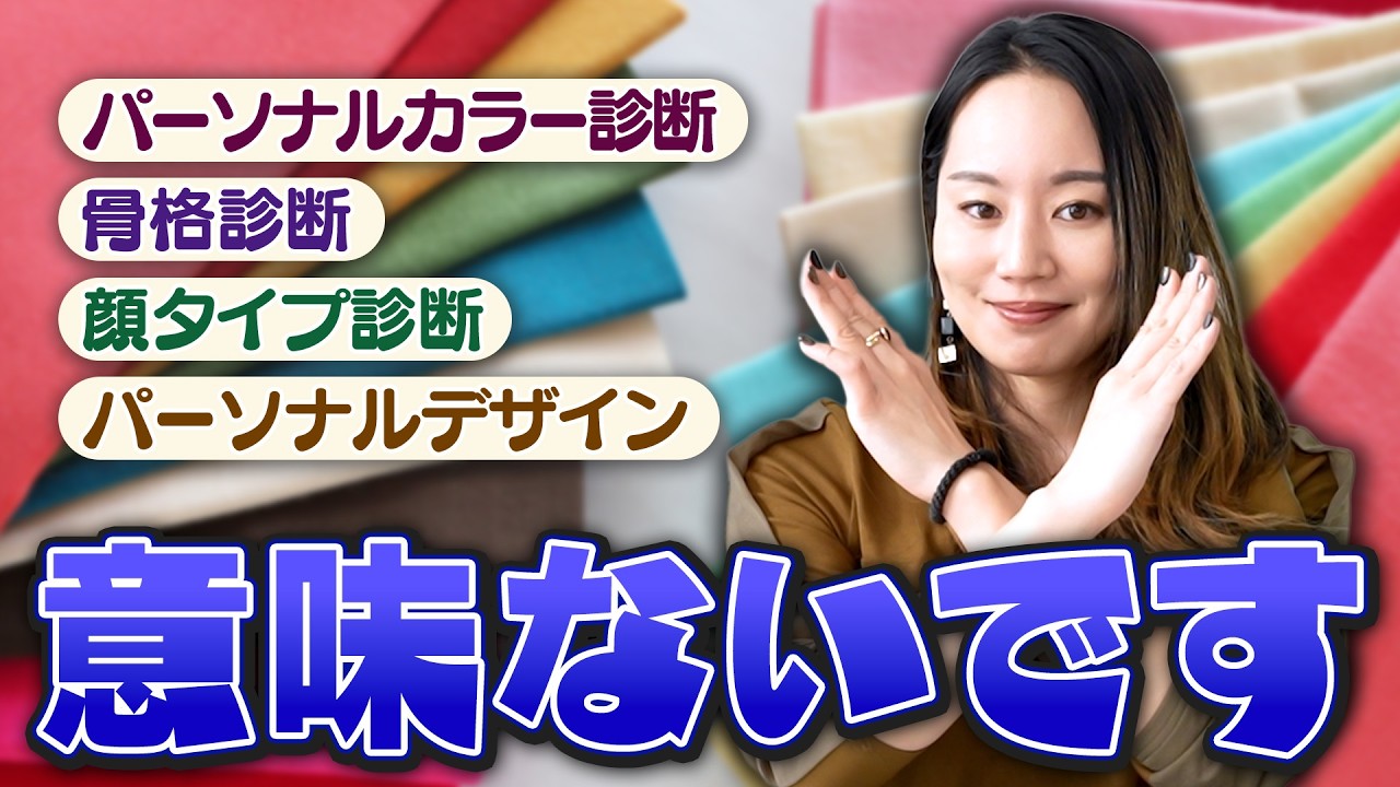 その診断、全くもって無意味です！（パーソナルカラー診断、骨格診断、顔タイプ診断、パーソナルデザイン）本当にあなたに「似合う」のは88診断でわかる！