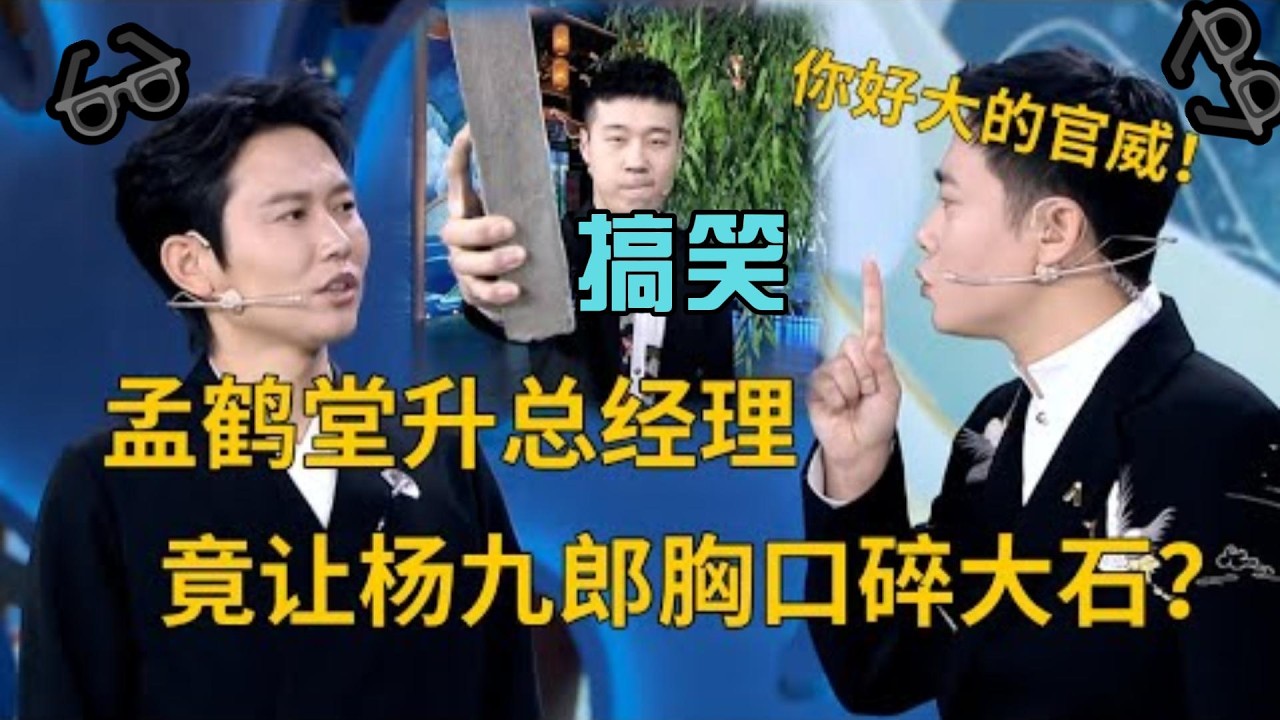 栾云平武社开张出大事！孟鹤堂喜提总经理，一掌“如来神掌”全场破防#综艺