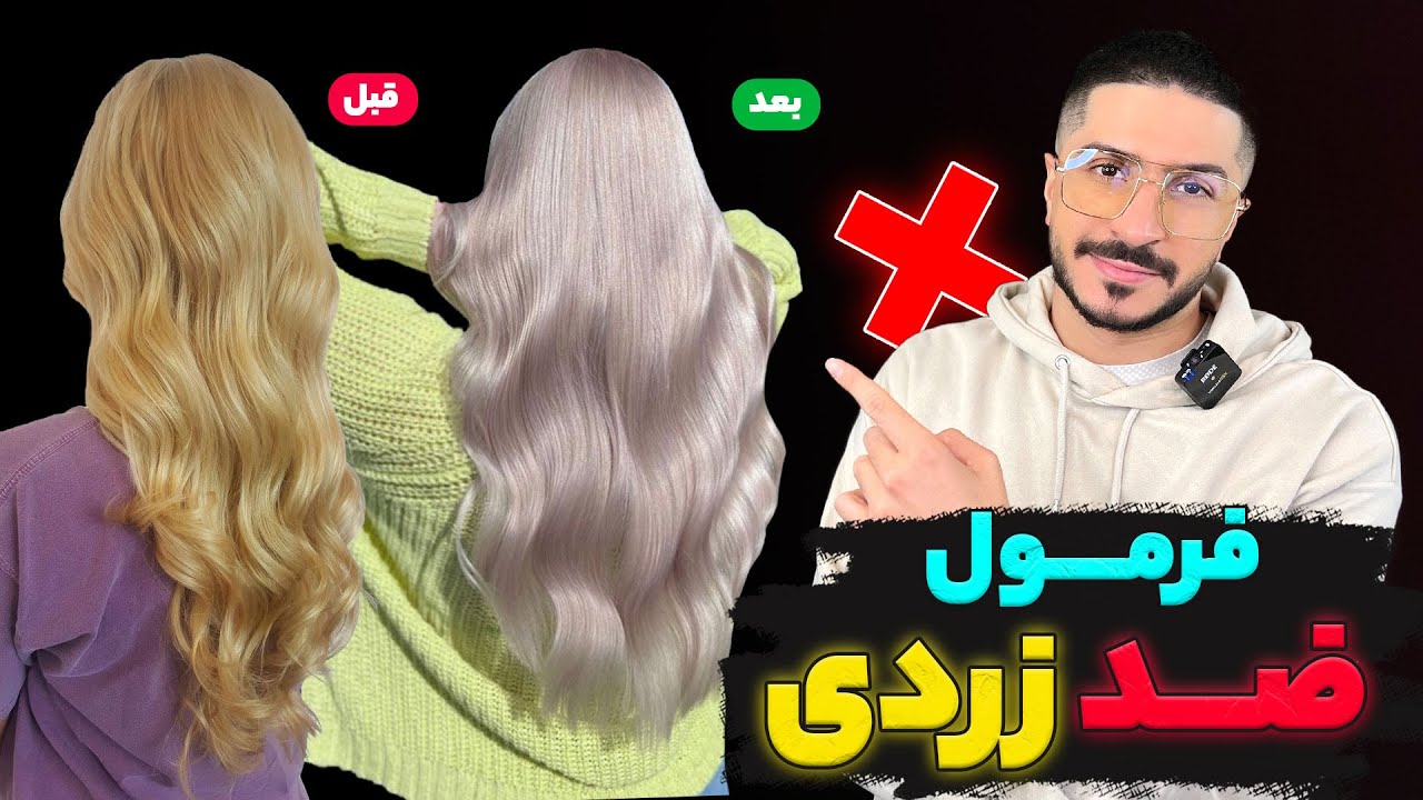 فرمول و آموزش حذف زردی مو❌