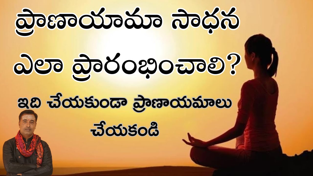 ప్రాణాయమా సాధన ఈ ప్రక్రియతో ప్రారంభించండి -how to start pranayama -by sagar sindhuri .