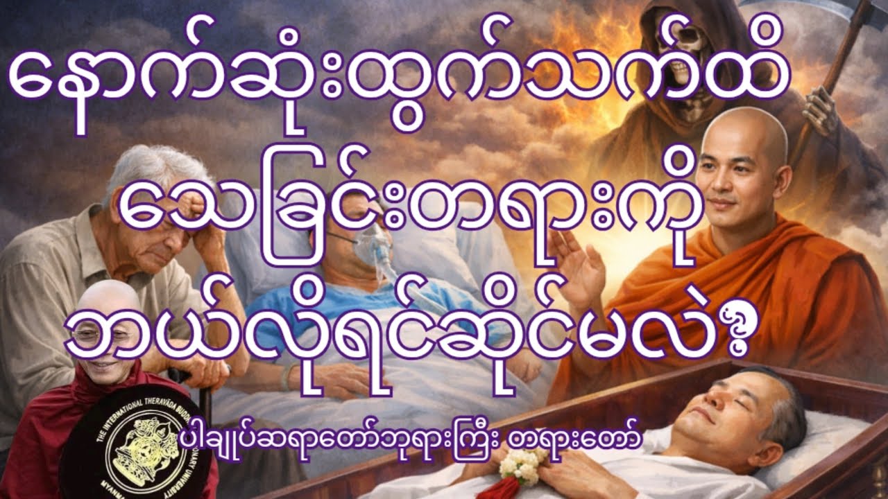 နောက်ဆုံးထွက်သက်ထိ သေခြင်းတရားကို ဘယ်လိုရင်ဆိုင်မလဲ@ပါချုပ်ဆရာတော်ဘုရားကြီးအဆုံးအမတရားတော် 