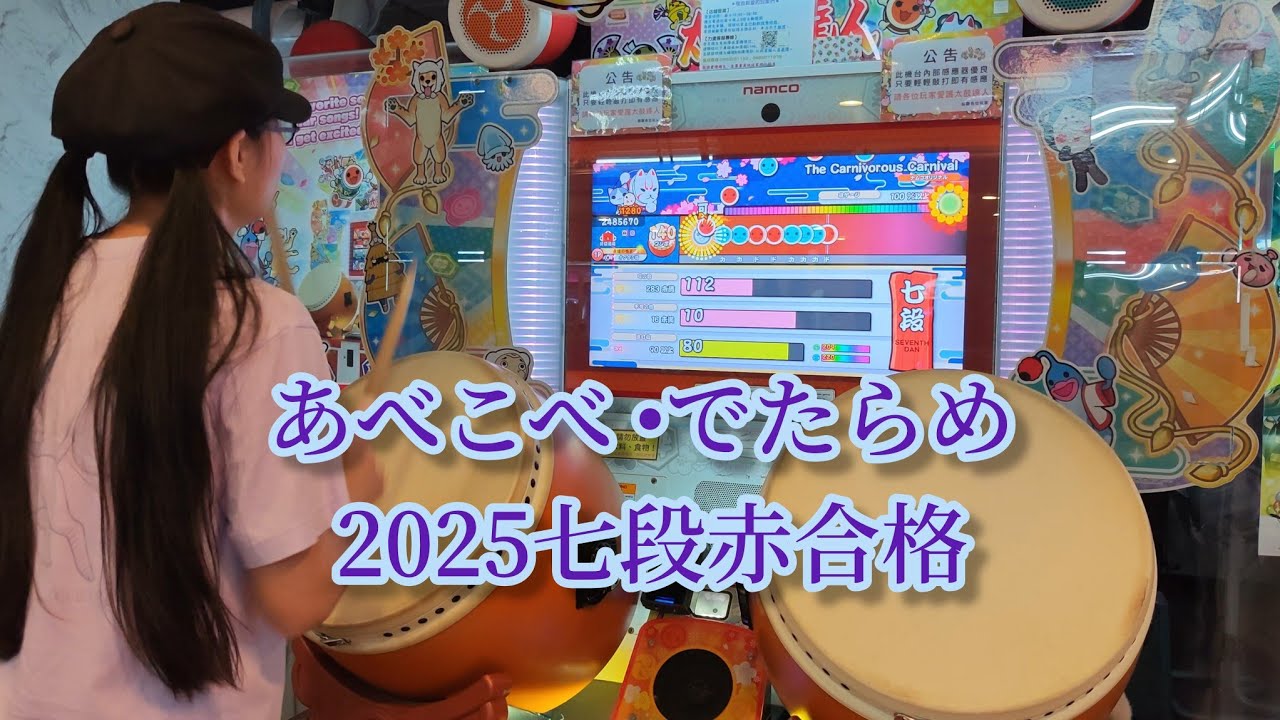 あべこべ でたらめ 2025七段赤合格
