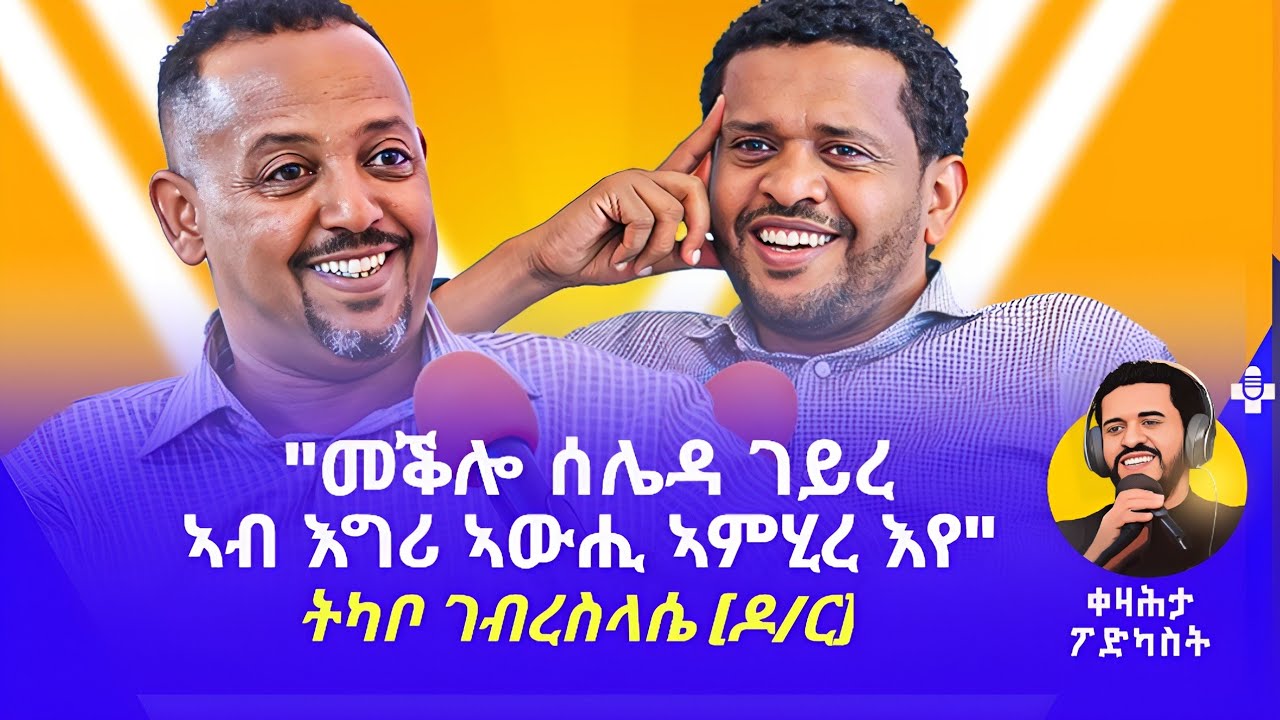 ካብ ቲቲኣይ ናብ PHD - ትካቦ ገብረስላሴ (ዶ/ር) ኣብ ቀዛሕታ ፖድካስት - Tikabo Gebresilasie (PHD)