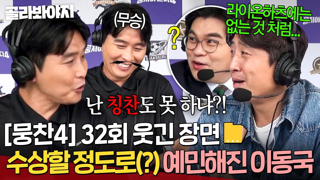 [뭉찬4 32회 웃긴 장면 모음📁] ＂목소리 톤도 얍삽하고..🔥＂ 경기가 진행될수록 예민해지는(?) 후반기 무승 감독 이동국｜뭉쳐야 찬다 4｜JTBC 251116 방송