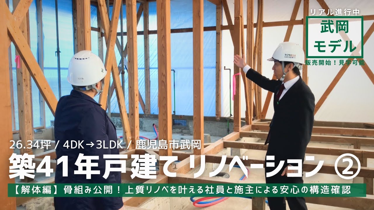 【リノベ解体編】武岡モデル②/築41年戸建ての「骨組み」公開｜上質なリノベーションを叶える社員と施主による安心の構造確認