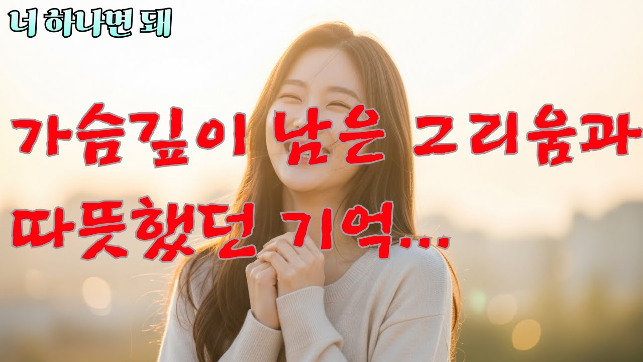 🧡너 하나면 돼 [감성 애절한 트롯발라드]