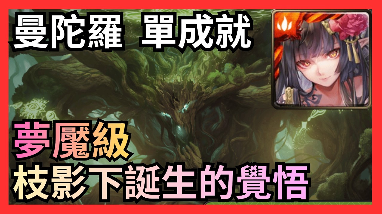 曼陀羅單成就通關菩提樹夢魘級（神魔之塔）（於枝影下誕生的覺悟）