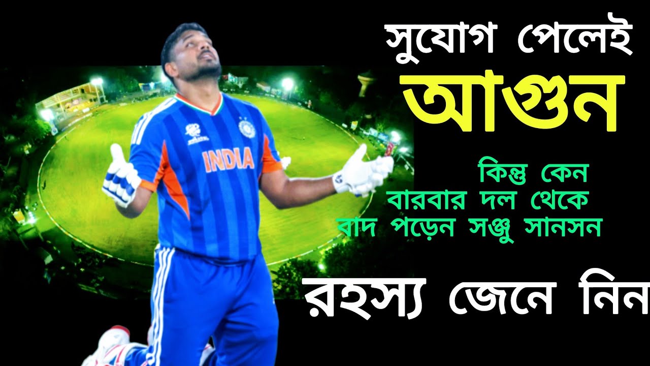 সুযোগ পেলেই আগুন  !কেন দল থেকে বারবার বাদ যেতে হয় সঞ্জু স্যামসানকে/Sanju Samson Explosive Analysis