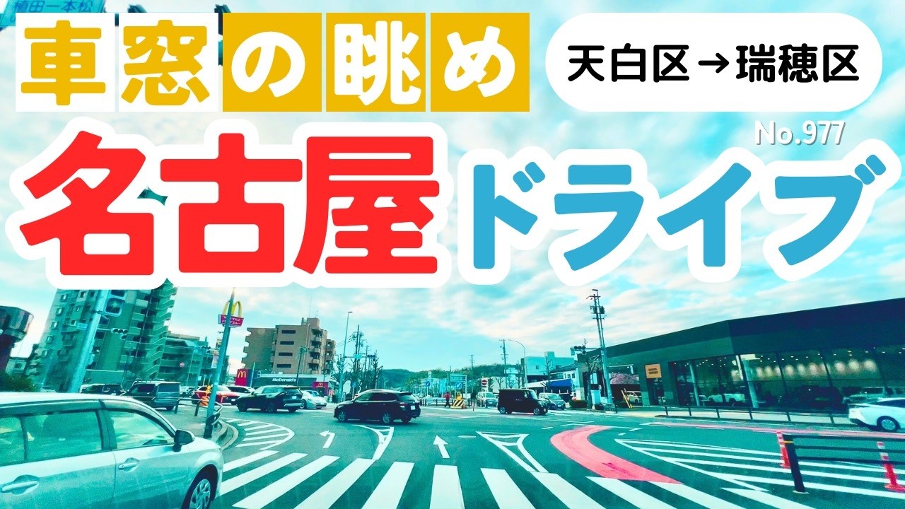 No.977【天白区→瑞穂区】名古屋人ならではの道をドライブ！どんなルートか分かるかな？2026年2月撮影「4K」