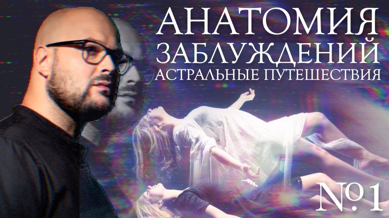 Анатомия заблуждений. №1 Астральные путешествия | Никита Непряхин