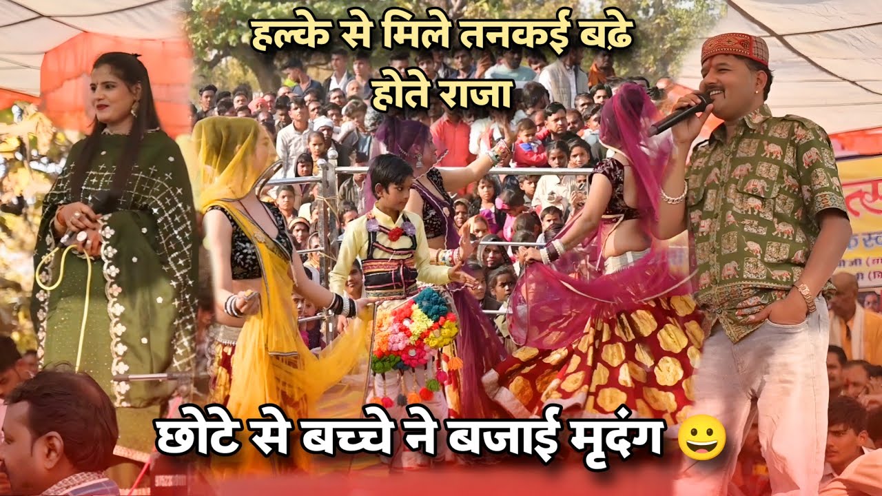 हल्के से मिले तनकई बढ़े होते राजा/ मढ़ई महोत्सव मेला सिंगपुर जित्तू खरे बादल ❤️। #jittukharebadal 