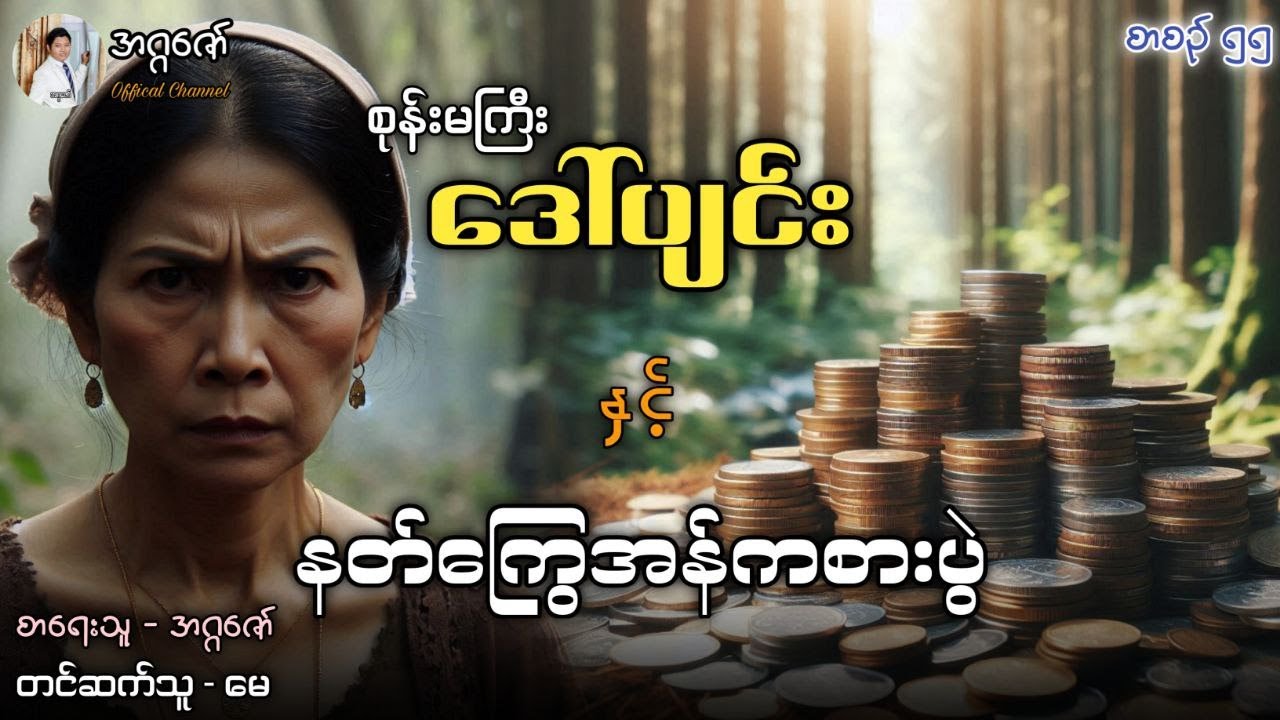 စုန်းမကြီးဒေါ်ပျင်းနှင့် နတ်ကြွေအံကစားပွဲ စာစဉ်(၅၅)