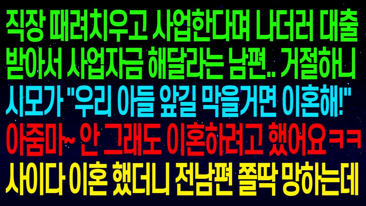 (사연열차)나더러 대출받아서 사업자금 해달라는 남편..거절하니 시모가 