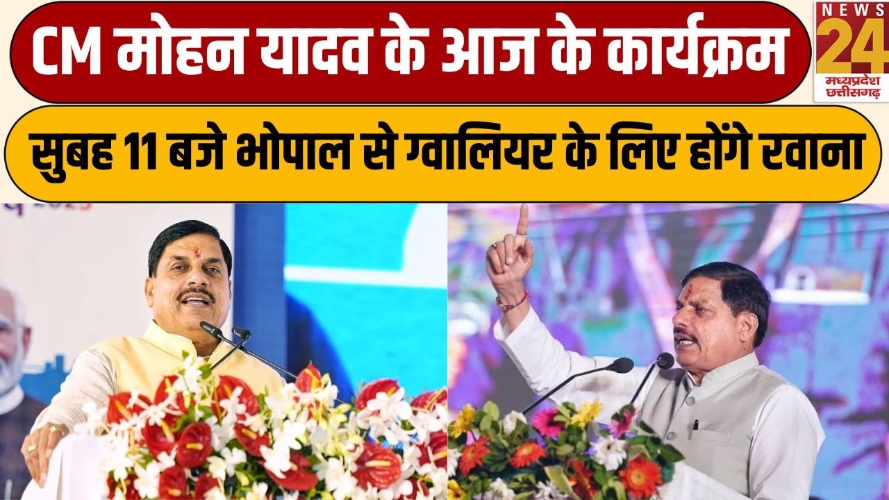 CM Mohan Yadav के आज के कार्यक्रम, सुबह 11 बजे भोपाल से ग्वालियर के लिए होंगे रवाना | News24 mpcg